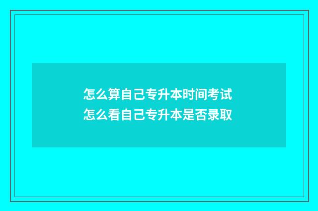怎么算自己专升本时间考试 怎么看自己专升本是否录取
