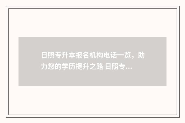 日照专升本报名机构电话一览，助力您的学历提升之路 日照专升本考试
