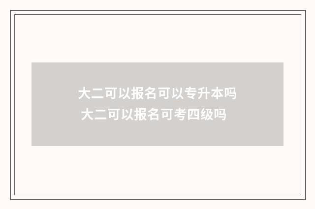 大二可以报名可以专升本吗 大二可以报名可考四级吗