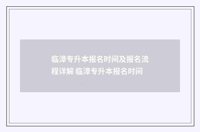 临漳专升本报名时间及报名流程详解 临漳专升本报名时间