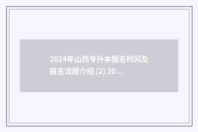 2024年山西专升本报名时间及报名流程介绍 (2) 2024年山西专升本分数线