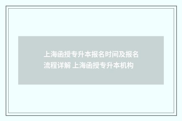 上海函授专升本报名时间及报名流程详解 上海函授专升本机构