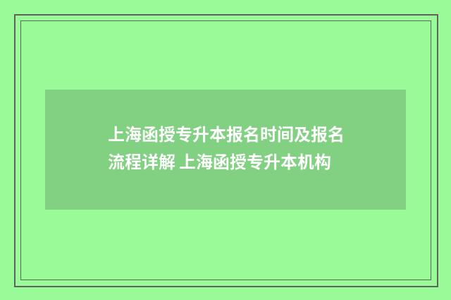 上海函授专升本报名时间及报名流程详解 上海函授专升本机构