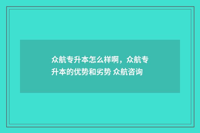 众航专升本怎么样啊，众航专升本的优势和劣势 众航咨询