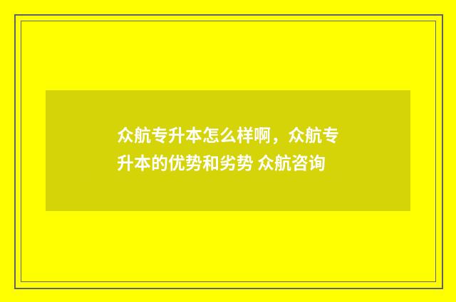 众航专升本怎么样啊，众航专升本的优势和劣势 众航咨询