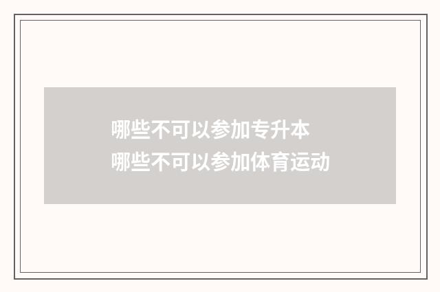 哪些不可以参加专升本 哪些不可以参加体育运动