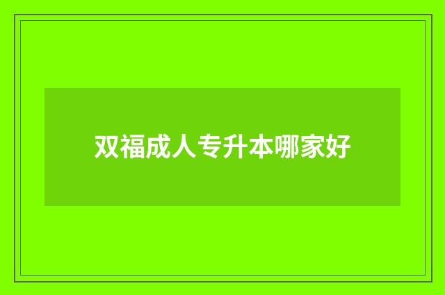 双福成人专升本哪家好