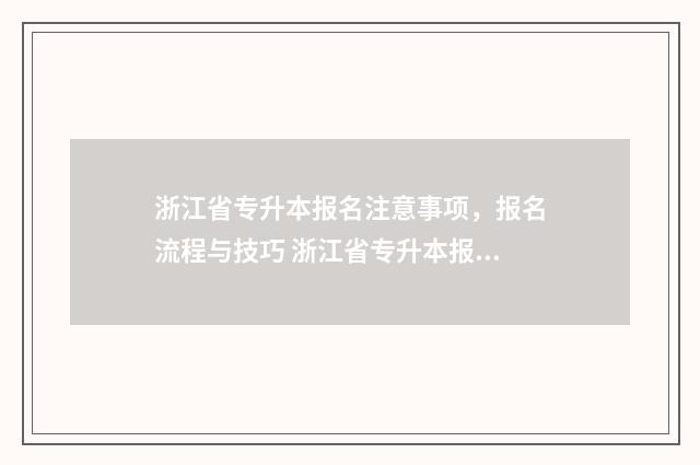 浙江省专升本报名注意事项，报名流程与技巧 浙江省专升本报名条件