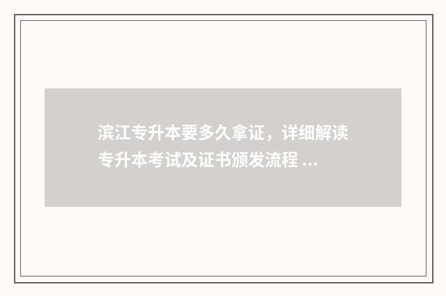 滨江专升本要多久拿证，详细解读专升本考试及证书颁发流程 滨江专升本要多少分能上