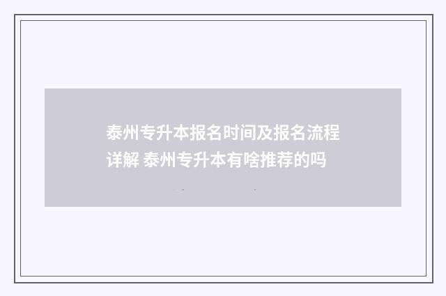 泰州专升本报名时间及报名流程详解 泰州专升本有啥推荐的吗