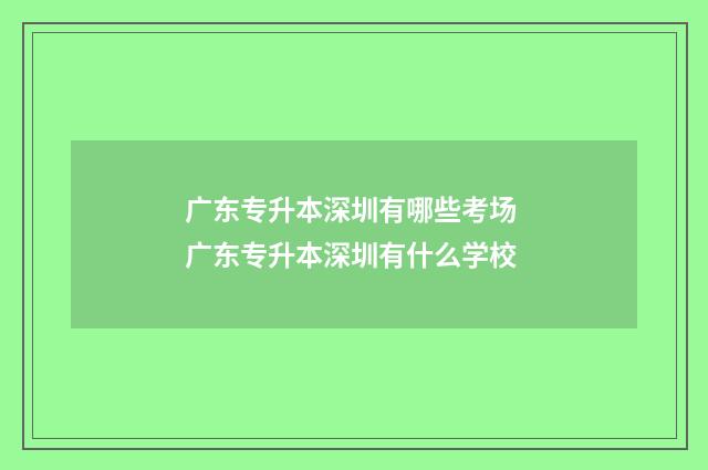 广东专升本深圳有哪些考场 广东专升本深圳有什么学校