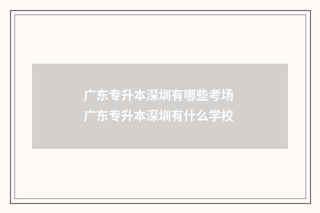 广东专升本深圳有哪些考场 广东专升本深圳有什么学校