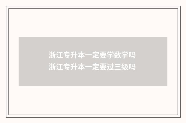 浙江专升本一定要学数学吗 浙江专升本一定要过三级吗