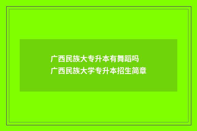 广西民族大专升本有舞蹈吗 广西民族大学专升本招生简章