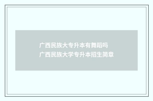 广西民族大专升本有舞蹈吗 广西民族大学专升本招生简章