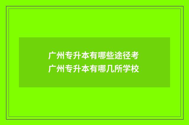 广州专升本有哪些途径考 广州专升本有哪几所学校