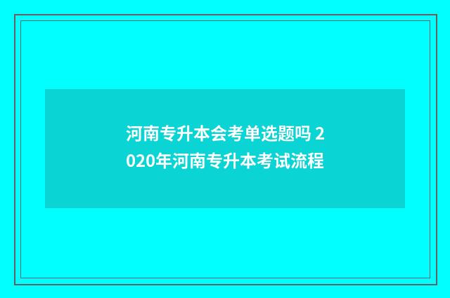 河南专升本会考单选题吗 2020年河南专升本考试流程