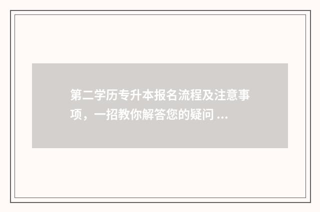 第二学历专升本报名流程及注意事项，一招教你解答您的疑问 第二学历专升本怎么报名