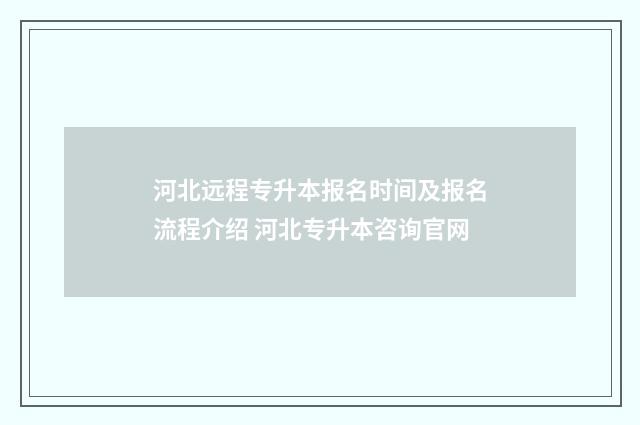 河北远程专升本报名时间及报名流程介绍 河北专升本咨询官网