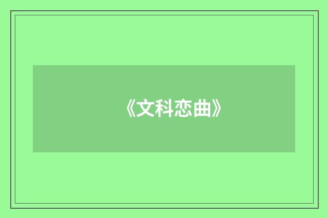 《文科恋曲》