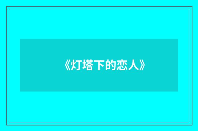 《灯塔下的恋人》