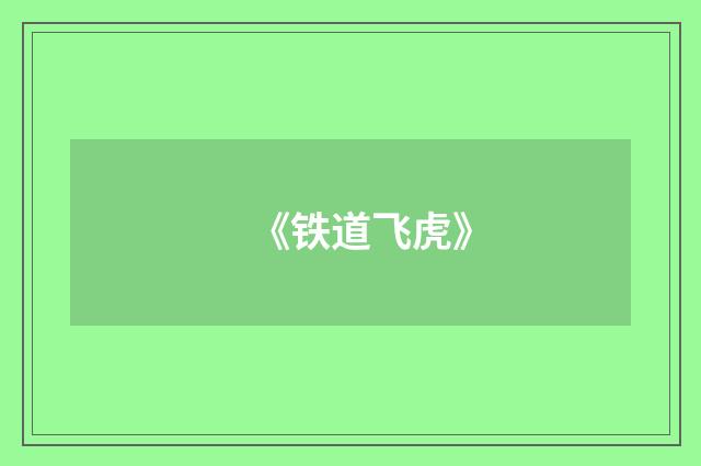 《铁道飞虎》