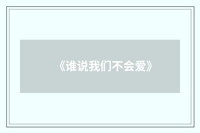 《谁说我们不会爱》