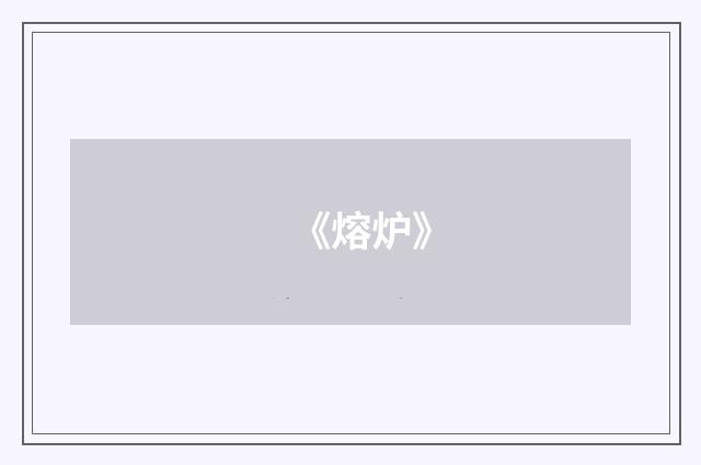《熔炉》