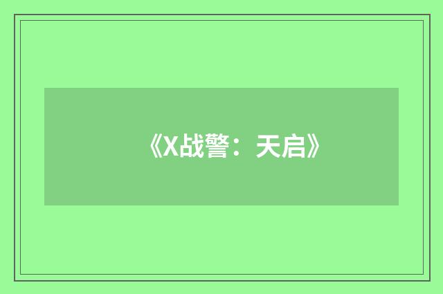 《X战警：天启》
