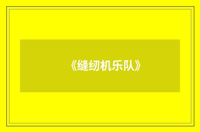 《缝纫机乐队》