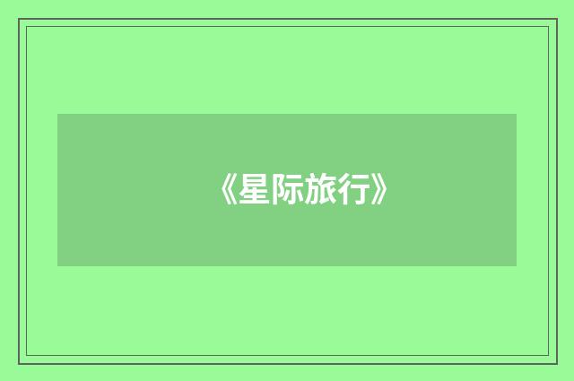 《星际旅行》