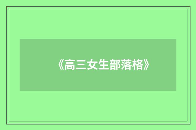 《高三女生部落格》