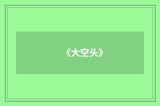 《大空头》