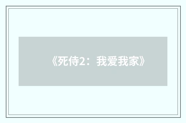 《死侍2：我爱我家》