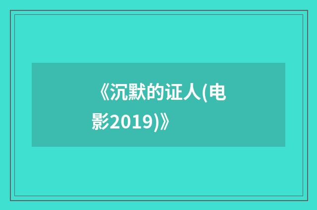 《沉默的证人(电影2019)》