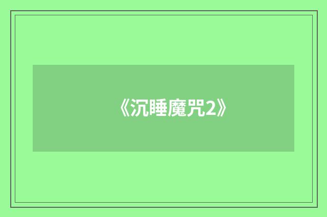 《沉睡魔咒2》