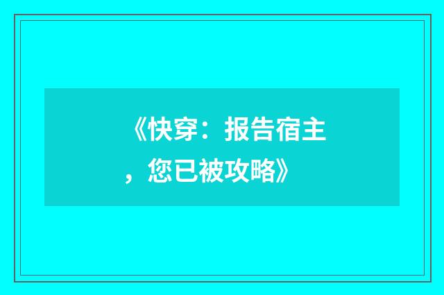 《快穿：报告宿主，您已被攻略》