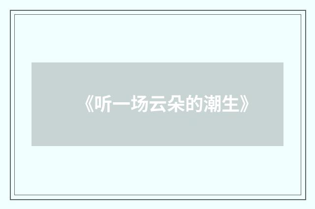 《听一场云朵的潮生》