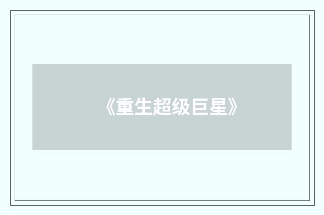 《重生超级巨星》