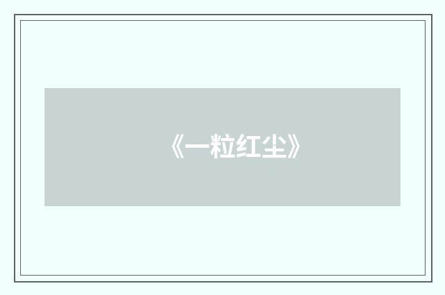 《一粒红尘》