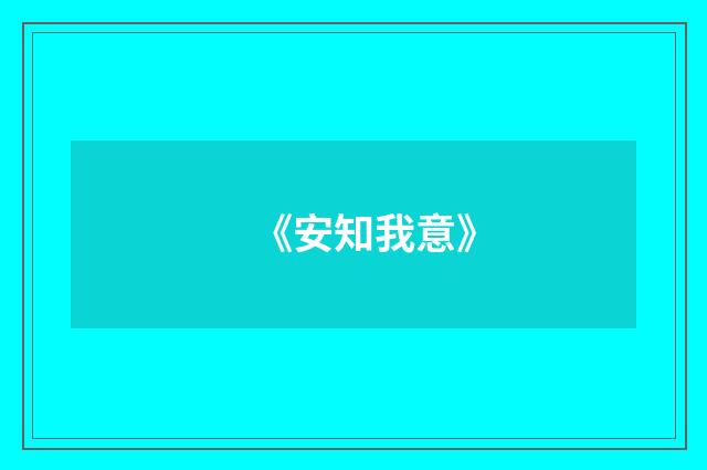 《安知我意》