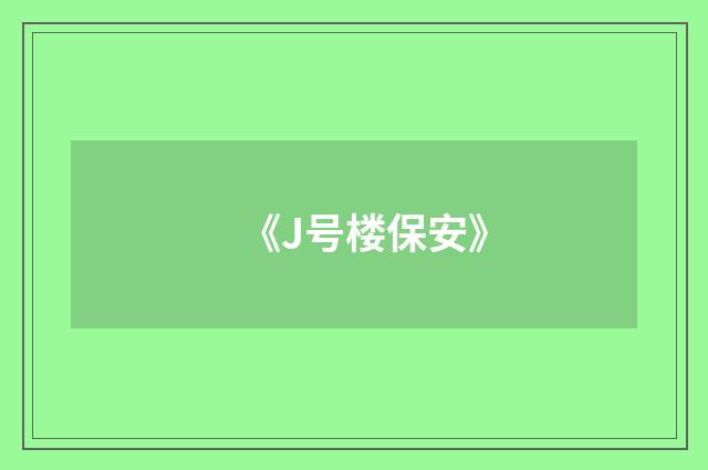 《J号楼保安》