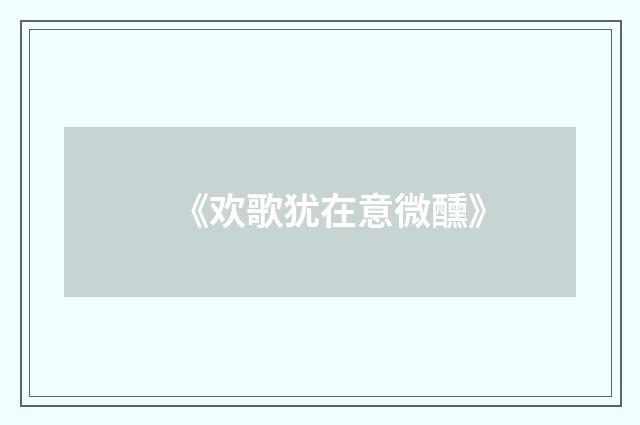 《欢歌犹在意微醺》