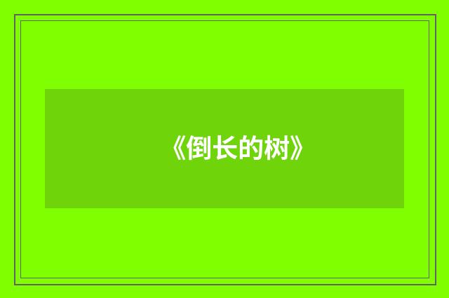 《倒长的树》