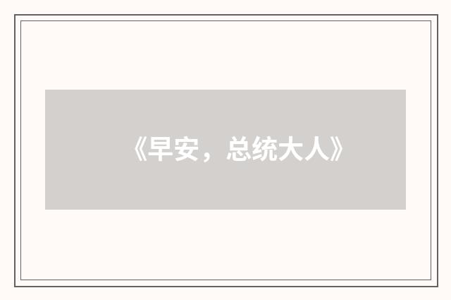 《早安，总统大人》
