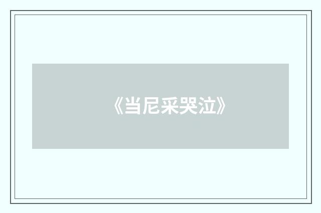 《当尼采哭泣》