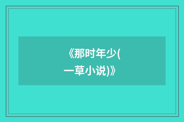 《那时年少(一草小说)》