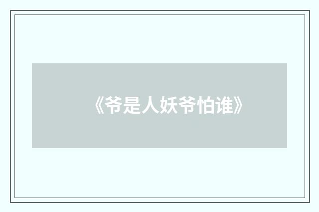 《爷是人妖爷怕谁》
