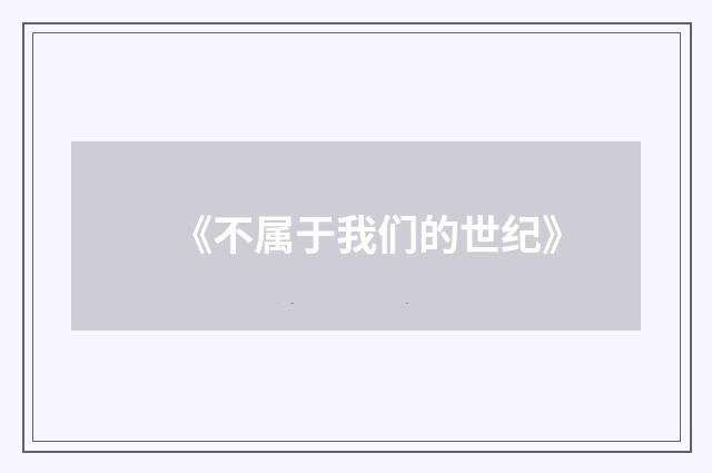 《不属于我们的世纪》