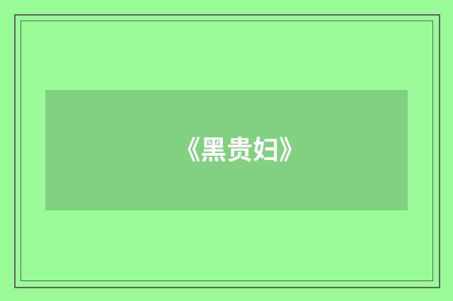 《黑贵妇》